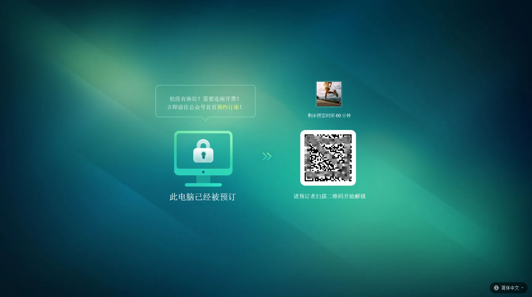电脑端锁座界面:此电脑已经被预订,扫码解锁