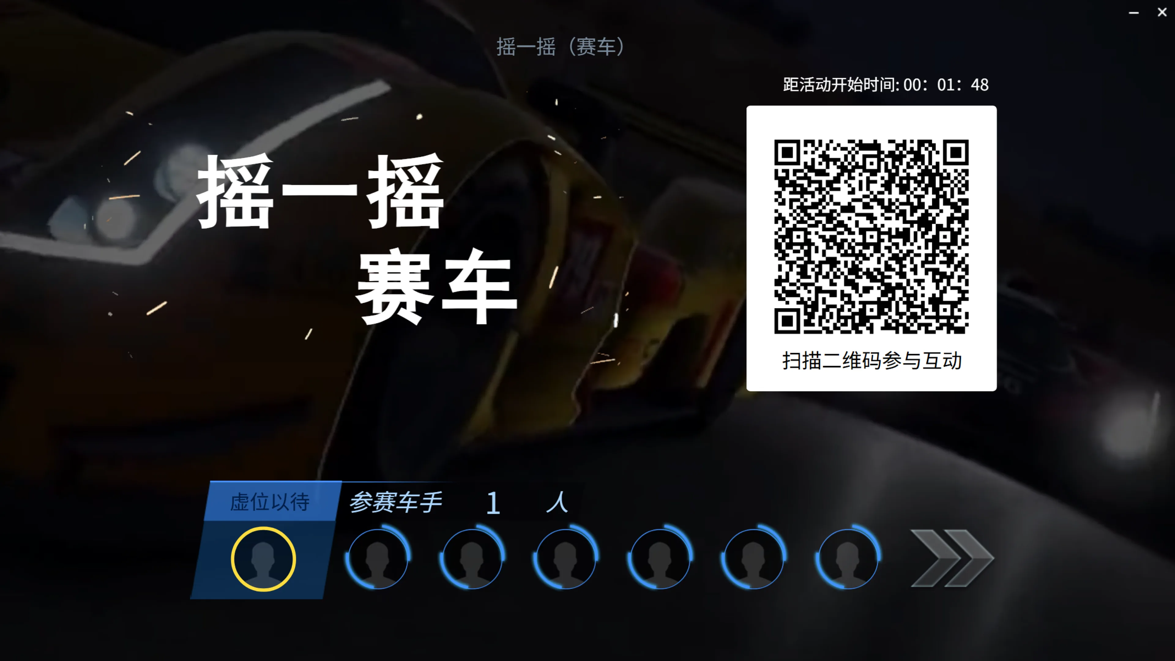 摇一摇赛车互动活动大屏