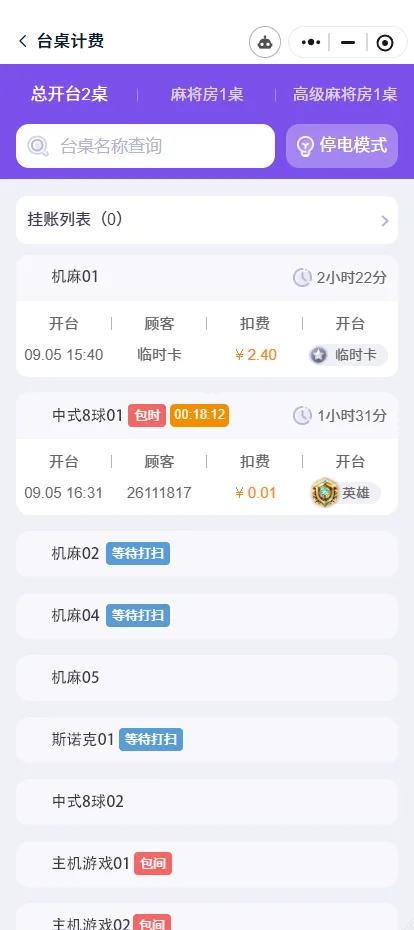 台桌计费系统手机端界面